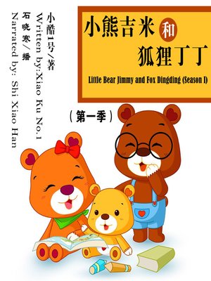 cover image of 小熊吉米和狐狸丁丁（第一季)